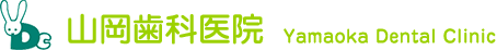 山岡歯科医院