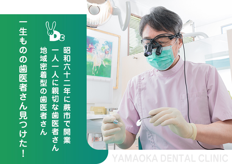 一生ものの歯医者さん見つけた!昭和六十二年に蕨市で開業一人一人に親切な歯医者さん地域密着型の歯医者さん