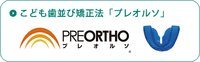 こども歯並び矯正法「プレオルソ」