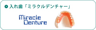 入れ歯「ミラクルデンチャー」